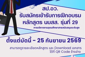 รับสมัครเข้ารับการฝึกอบรมหลักสูตร นบสส. รุ่นที่ 29 พารามิเตอร์รูปภาพ 1